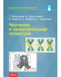 Черчение и начертательная геометрия. Учебник
