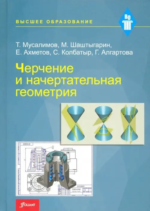 Черчение и начертательная геометрия. Учебник