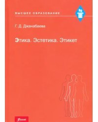 Этика. Эстетика. Этикет. Учебное пособие