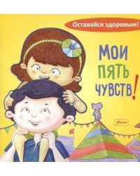 Мои пять чувств
