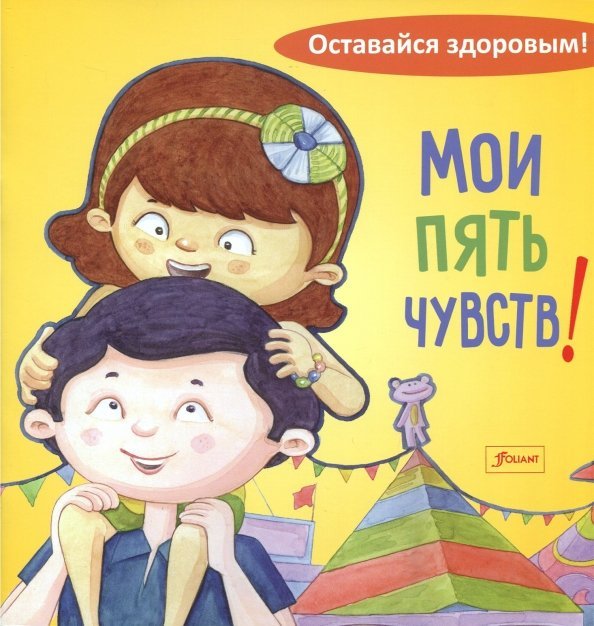 Мои пять чувств