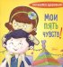 Мои пять чувств