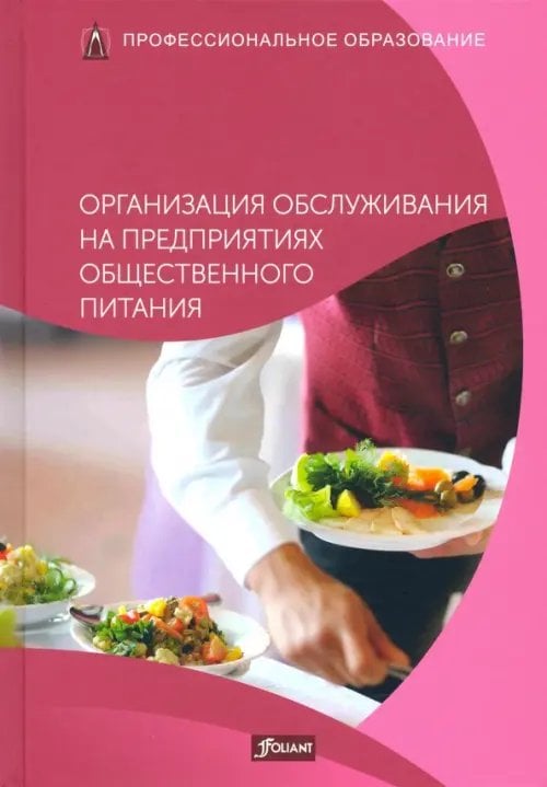 Профессиональное образование Организация обслуживания на предприятиях общественного питания. Учебник