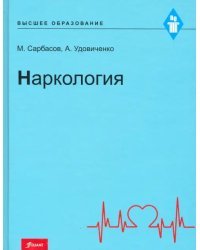 Наркология. Учебник