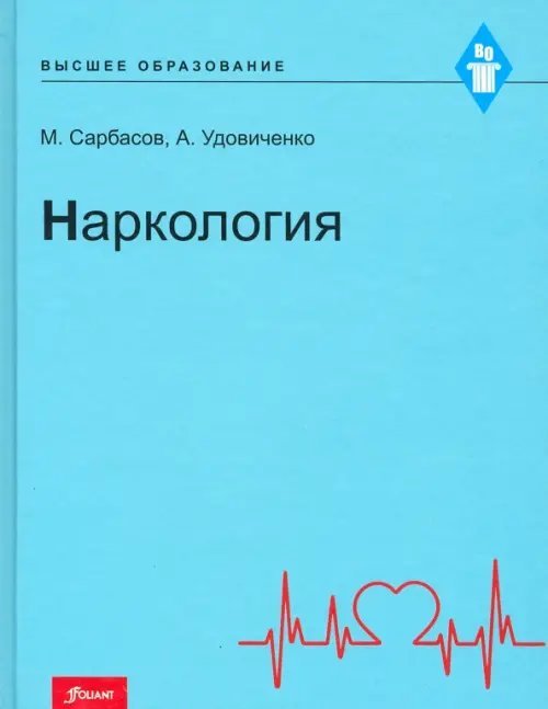 Наркология. Учебник