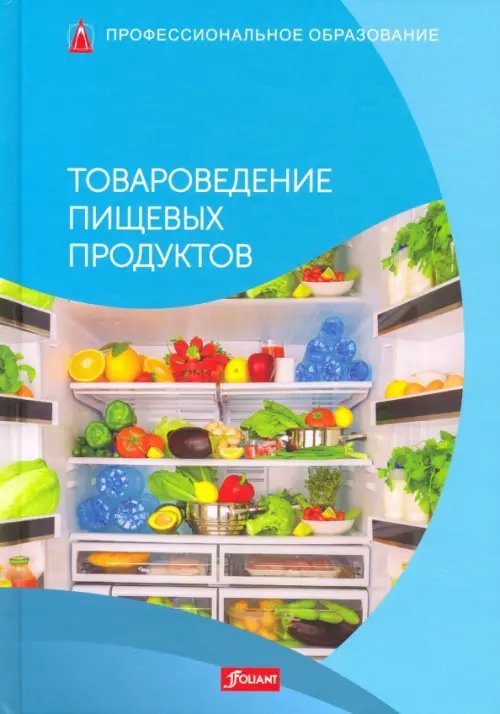 Профессиональное образование Товароведение пищевых продуктов. Учебник