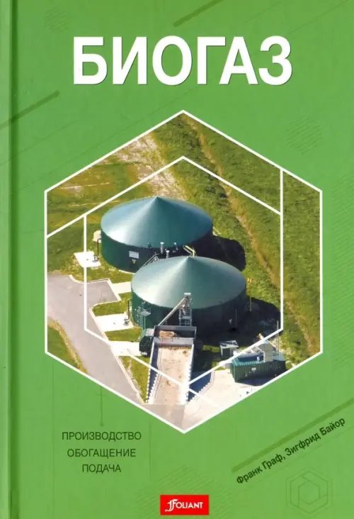 Биогаз. Производство, обогащение, подача Биогаз. Производство, обогащение, подача