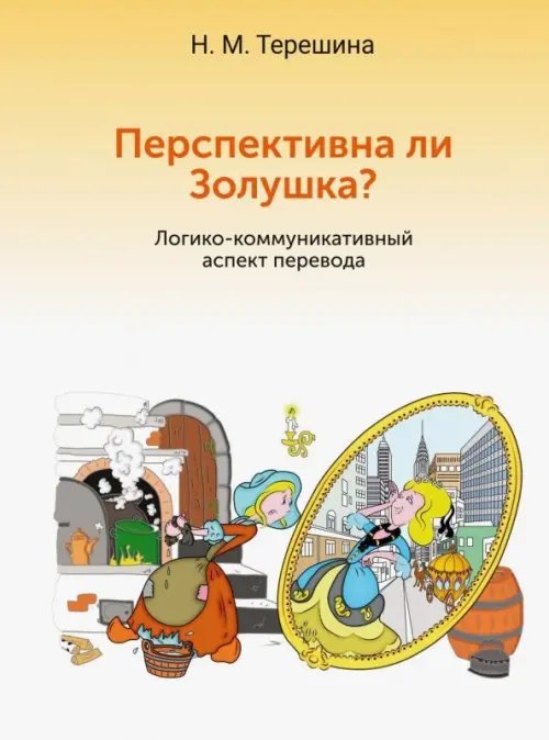 Перспективна ли Золушка? Логико-коммуникативный аспект перевода. Учебное пособие
