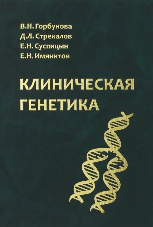 Клиническая генетика. Учебник Клиническая генетика. Учебник