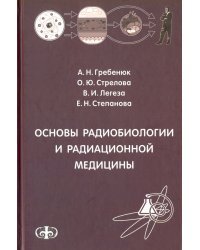 Основы радиобиологии и радиационной медицины. Учебное пособие