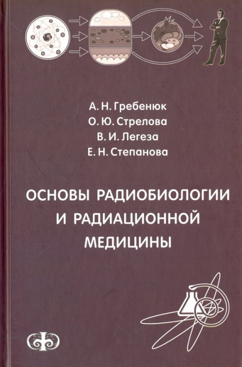 Основы радиобиологии и радиационной медицины. Учебное пособие