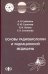 Основы радиобиологии и радиационной медицины. Учебное пособие