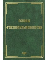 Основы фтизиопульмонологии. Учебник