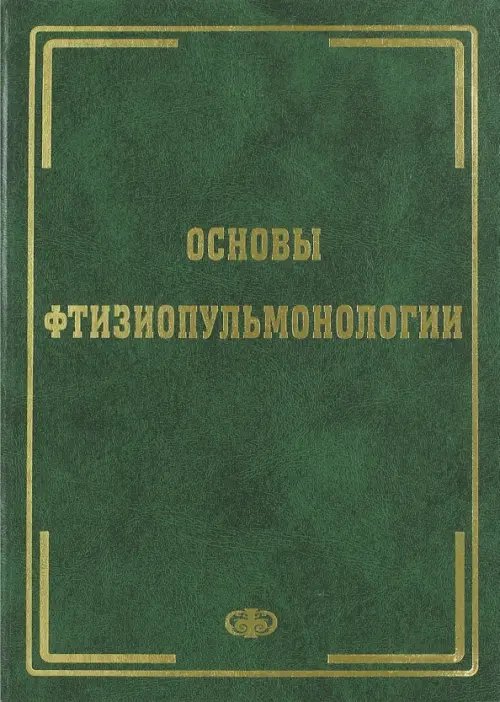 Основы фтизиопульмонологии. Учебник Основы фтизиопульмонологии. Учебник