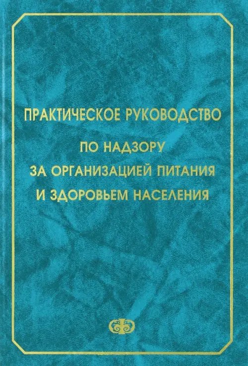 Практическое руководство по надзору за организацией питания и здоровьем населения