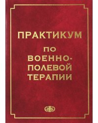 Практикум по военно-полевой терапии. Учебное пособие для студентов медицинских вузов