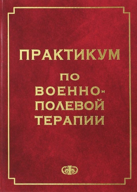 Практикум по военно-полевой терапии. Учебное пособие для студентов медицинских вузов