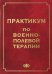 Практикум по военно-полевой терапии. Учебное пособие для студентов медицинских вузов