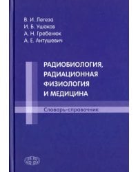 Радиобиология, радиационная физиология и медицина