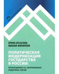 Политическая модернизация государства в России: необходимость, направления, издержки, риски