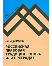 Российская правовая традиция - опора или преграда? Доклад и обсуждение