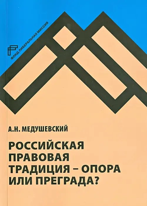 Российская правовая традиция - опора или преграда? Доклад и обсуждение Российская правовая традиция - опора или преграда? Доклад и обсуждение