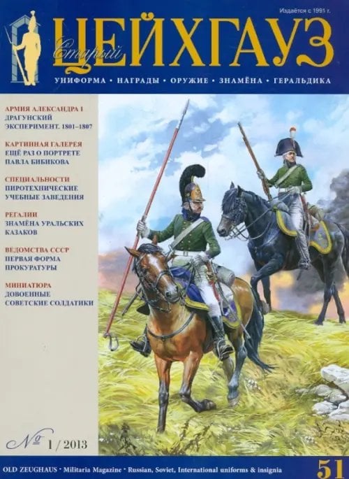 Библиотека "Старого Цейхгауза" Старый Цейхгауз. Униформа. Награды. № 1/2013 (51).