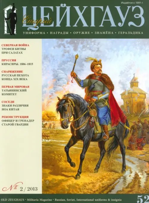 Библиотека "Старого Цейхгауза" Старый Цейхгауз. Униформа. Награды. № 2/2013 (52)
