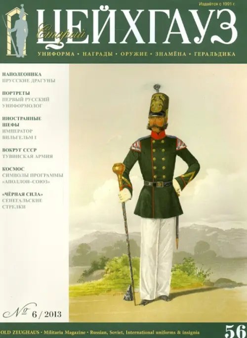 Старый Цейхгауз № 6 2013 г. (56)