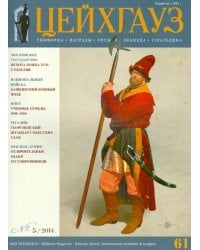 Российский военно-исторический журнал &quot;Старый Цейхгауз&quot; № 5 (61) 2014