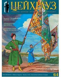 Российский военно-исторический журнал &quot;Старый Цейхгауз&quot; № 2(64) 2015