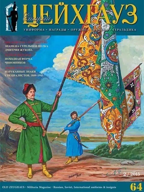 Библиотека "Старого Цейхгауза" Российский военно-исторический журнал "Старый Цейхгауз" № 2(64) 2015