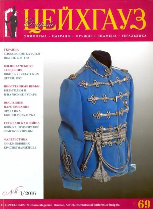 Библиотека "Старого Цейхгауза" Российский военно-исторический журнал "Старый Цейхгауз" № 1 (69) 2016