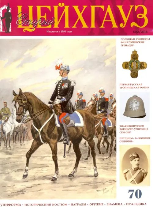 Библиотека "Старого Цейхгауза" Российский военно-исторический журнал "Старый Цейхгауз" № 2 (70) 2016