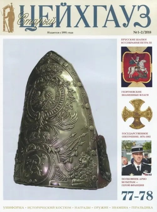 Библиотека "Старого Цейхгауза" Старый Цейхгауз. Российский военно-исторический журнал. № 77-78 (1-2/2018)