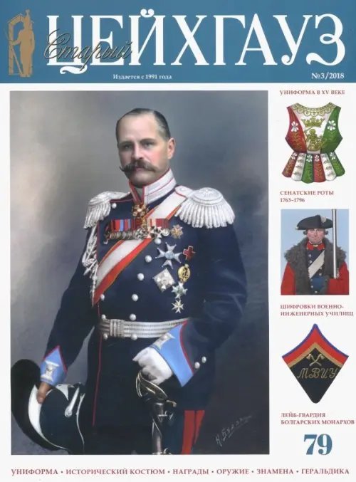 Библиотека "Старого Цейхгауза" Старый Цейхгауз № 3 (79) 2018. Униформа. Исторический костюм