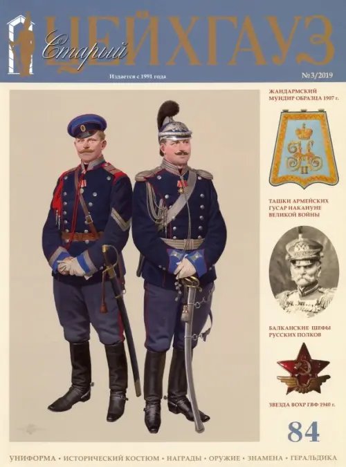 Библиотека "Старого Цейхгауза" Старый Цейхгауз № 84 (3/2019). Российский военно-исторический журнал. Униформа. Награды
