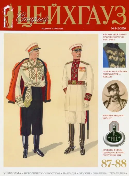 Библиотека "Старого Цейхгауза" Старый Цейхгауз № 87-88 (1-2/2020).
Униформа