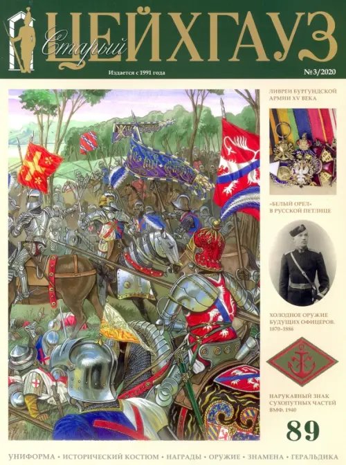 Библиотека "Старого Цейхгауза" Старый Цейхгауз № 89. Униформа. Исторический костюм. Награды (3/2020)