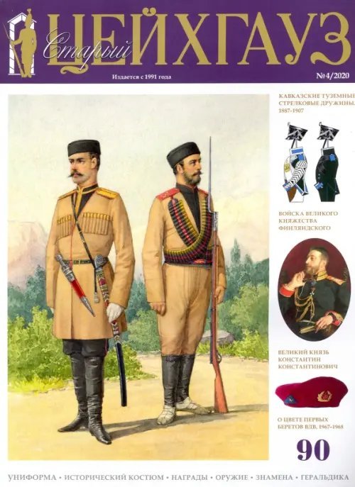 Библиотека "Старого Цейхгауза" Старый Цейхгауз № 90 (4/2020)