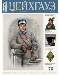 Старый Цейхгауз №73 (1/2017) Российский военно-исторический журнал. Униформа. Награды
