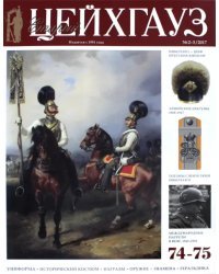 Старый Цейхгауз №74-75 (2-3) 2017. Российский военно-исторический журнал. Униформа. Награды