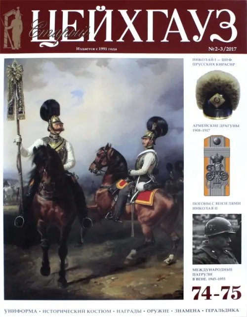 Библиотека "Старого Цейхгауза" Старый Цейхгауз №74-75 (2-3) 2017. Российский военно-исторический журнал. Униформа. Награды