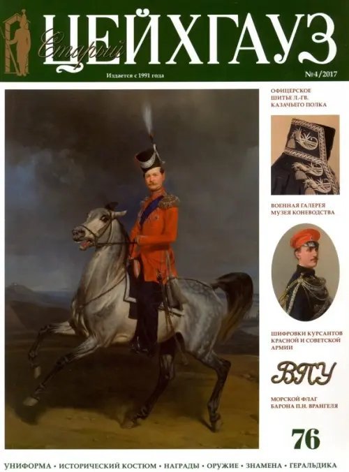 Библиотека "Старого Цейхгауза" Старый Цейхгауз №76 (4) 2017. Российский военно-исторический журнал. Униформа. Награды