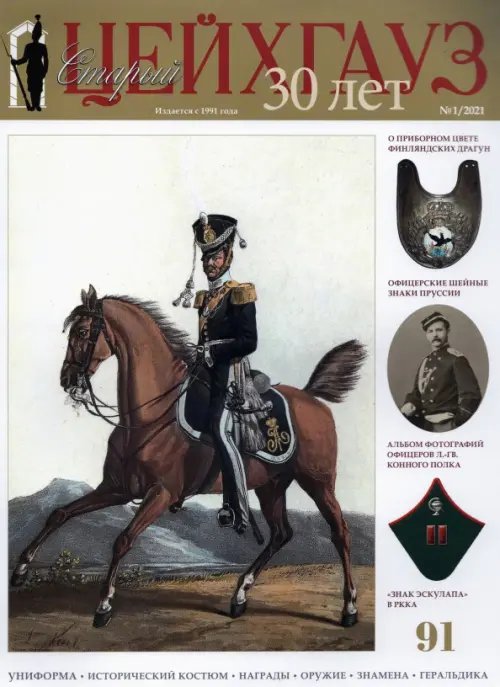 Военно-исторический журнал Старый Цейхгауз № 91 (1/2021).
Униформа. Исторический костюм. Награды. Оружие. Знамена. Геральдика