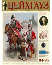 Старый Цейхгауз № 94–95 (4–5/2021)
