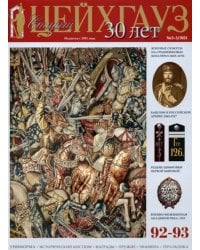 Старый Цейхгауз № 92–93 (2–3/2021). Униформа. Исторический костюм. Награды. Оружие. Знамена