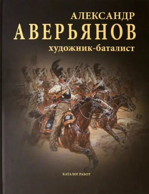 Александр Аверьянов. Художник-баталист. Каталог работ