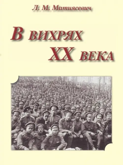 В вихрях ХХ века