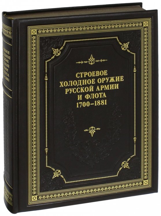 Строевое холодное оружие Русской армии и флота. 1700-1881 гг. Справочник Строевое холодное оружие Русской армии и флота. 1700-1881 гг. Справочник